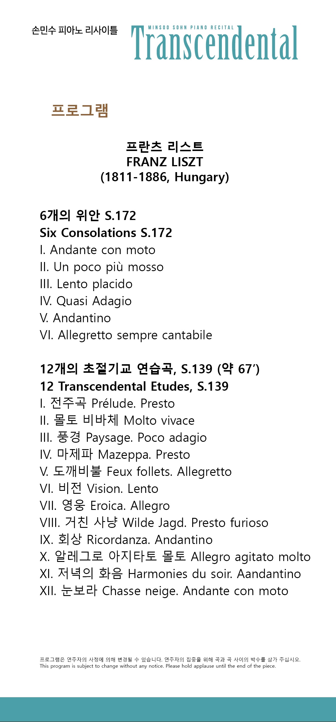 손민수 리사이틀 프로그램