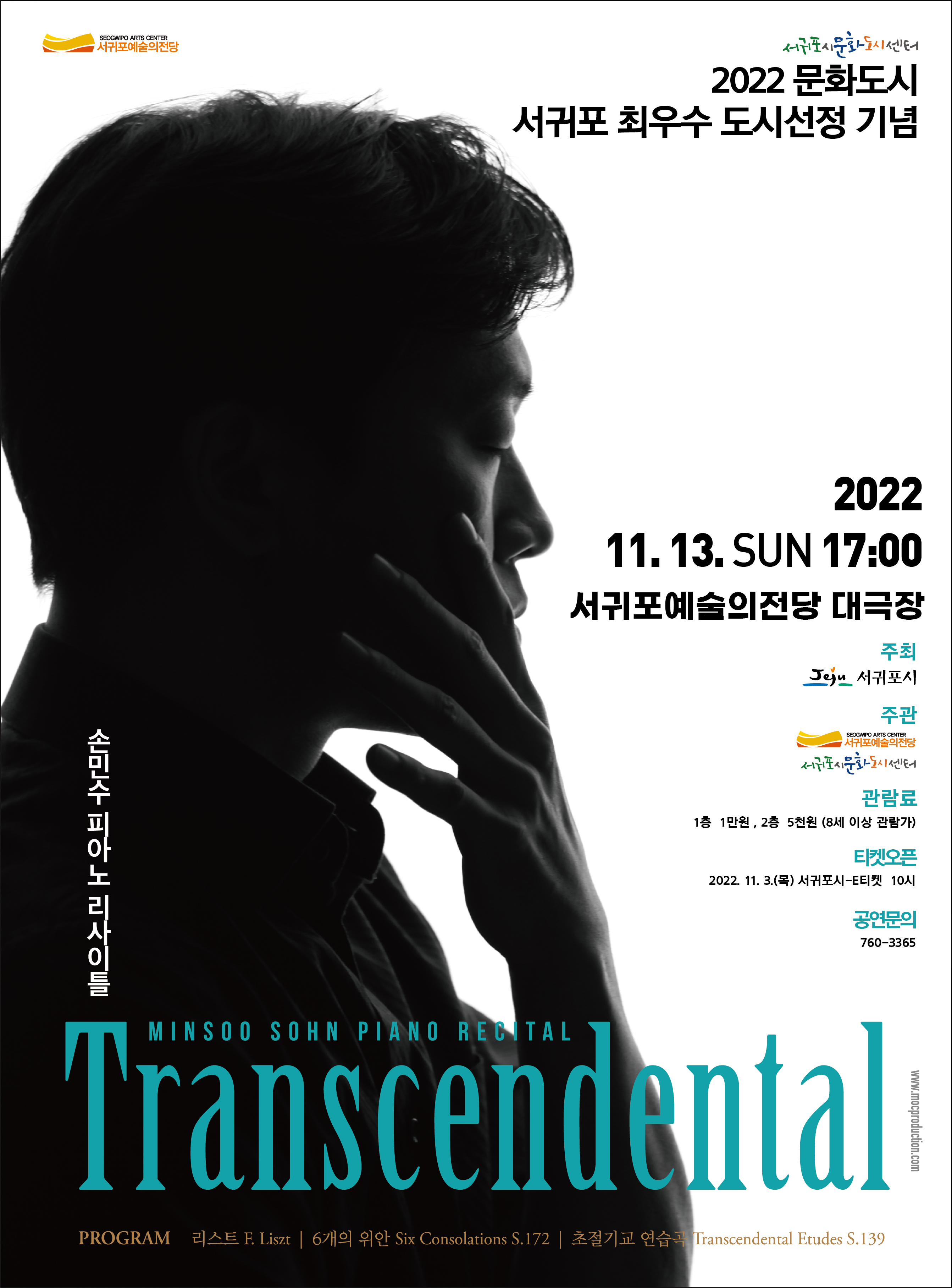 손민수 리사이틀 포스터