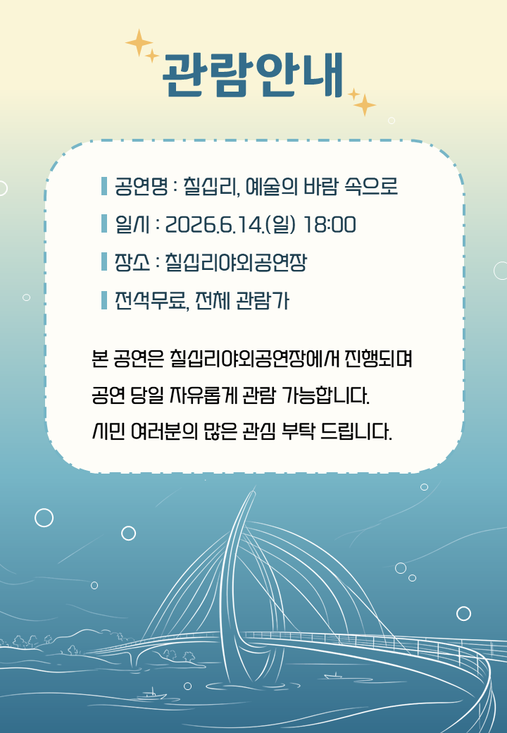 002.칠십리,예술바람-관람안내