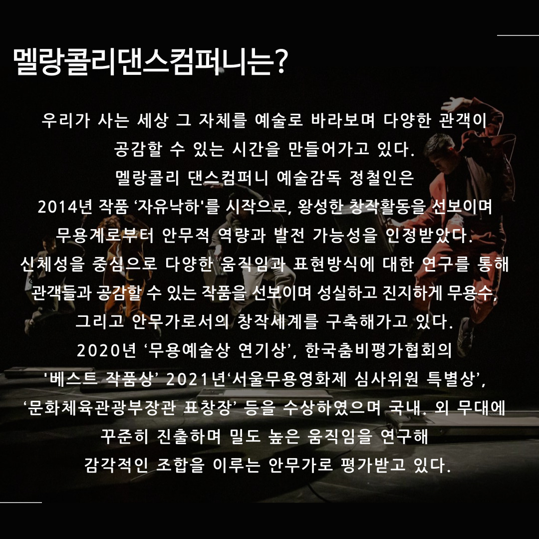 멜랑콜리댄스컴퍼니 (2)