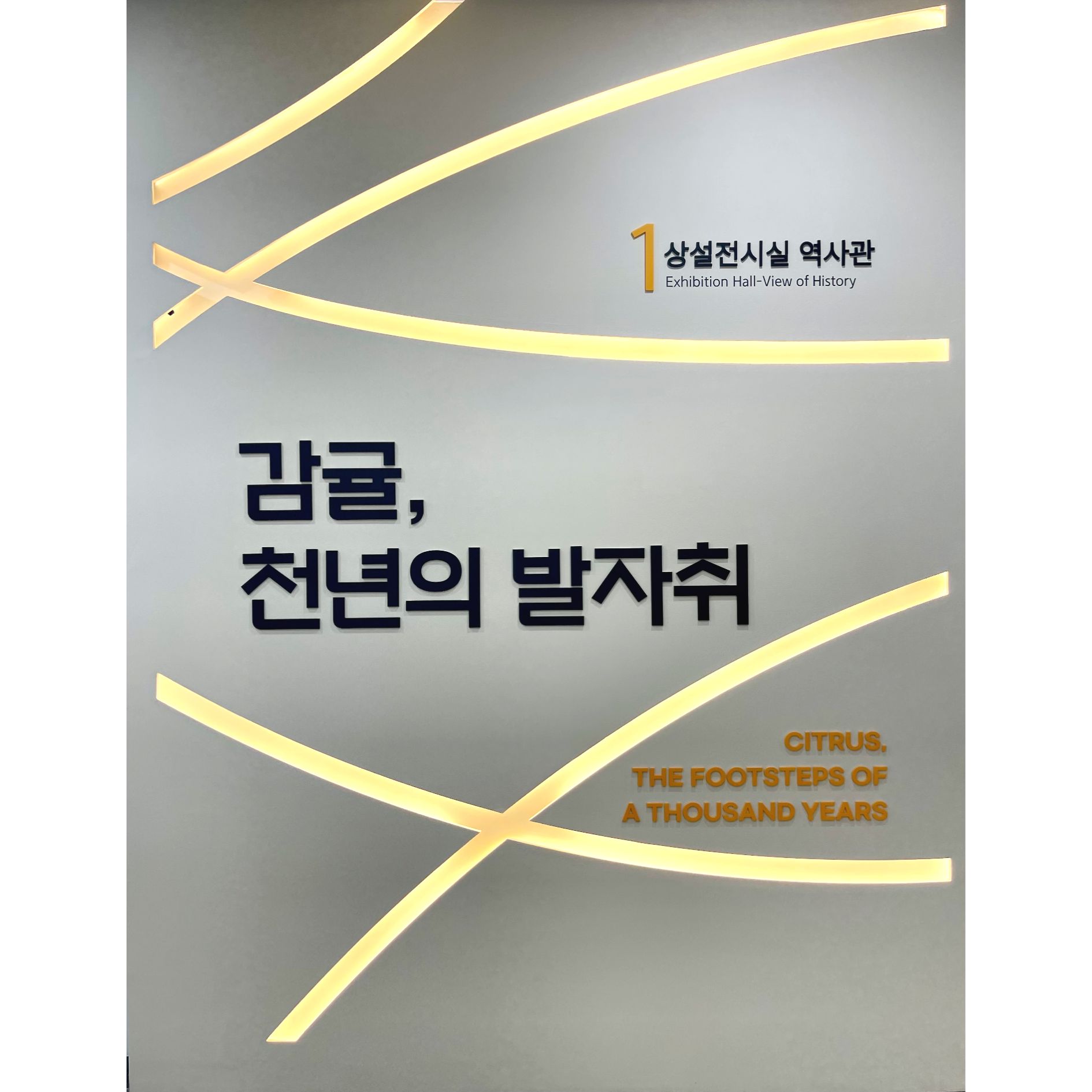 제주 감귤 역사관