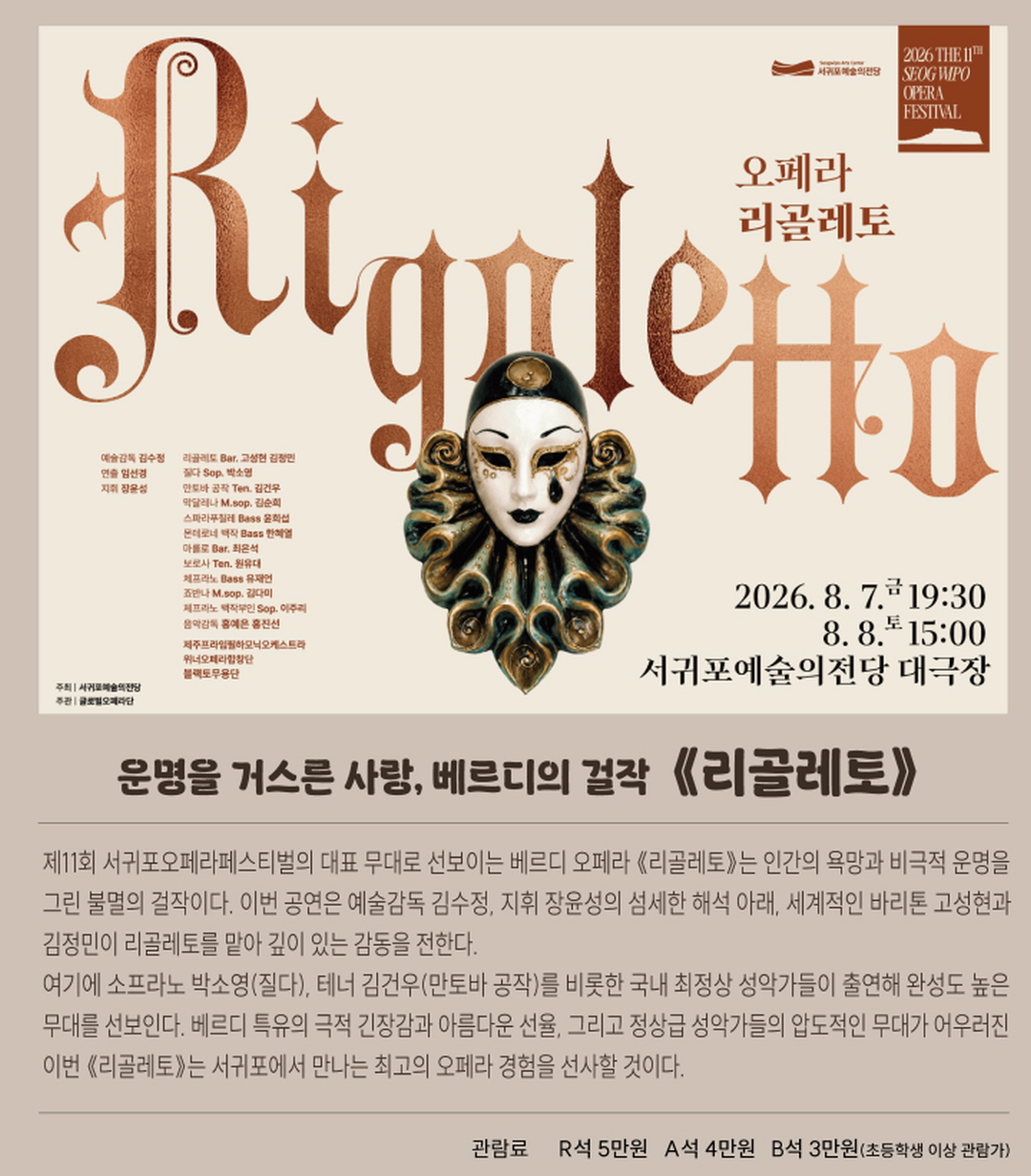 [2026]04.오페라 리골레토
