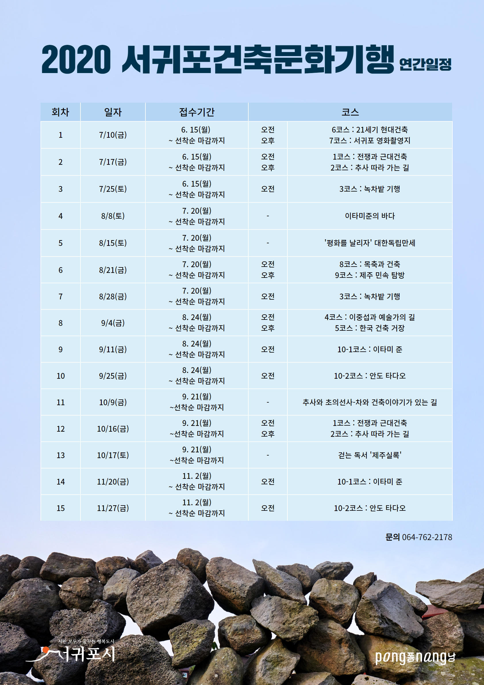 서귀포건축문화기행 연간 일정