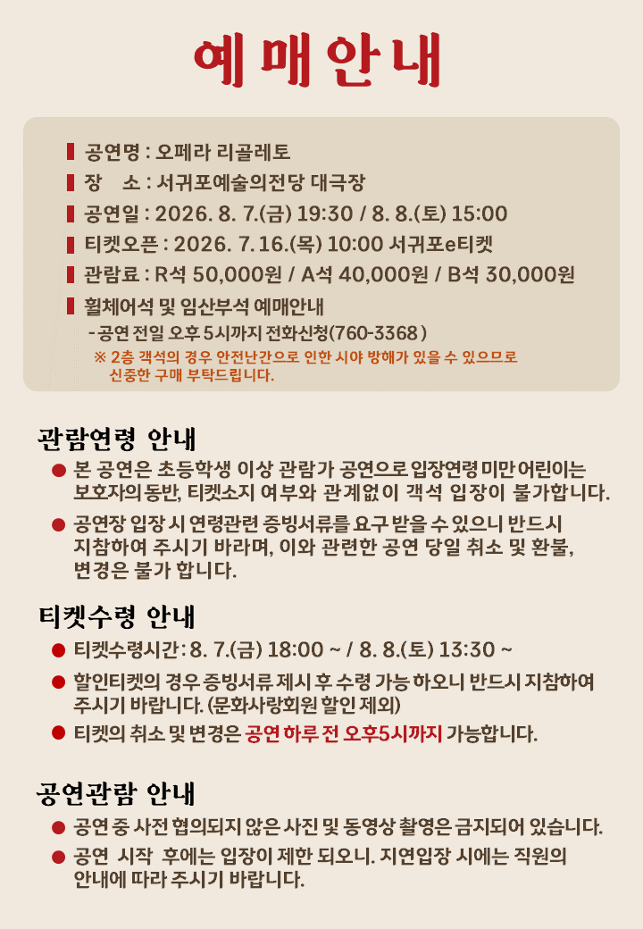 01.리골레토-예매안내