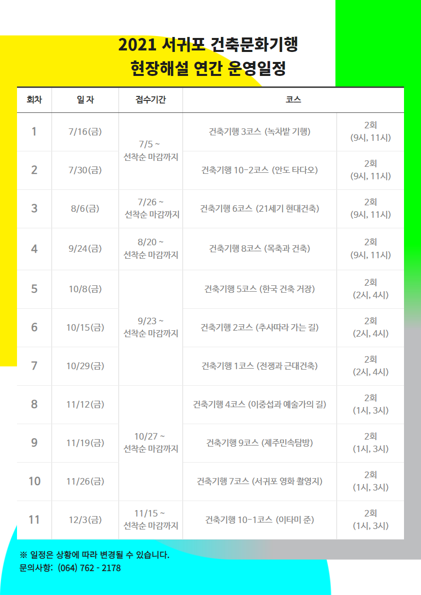 2021 서귀포 건축문화기행   현장해설 연간 운영일정