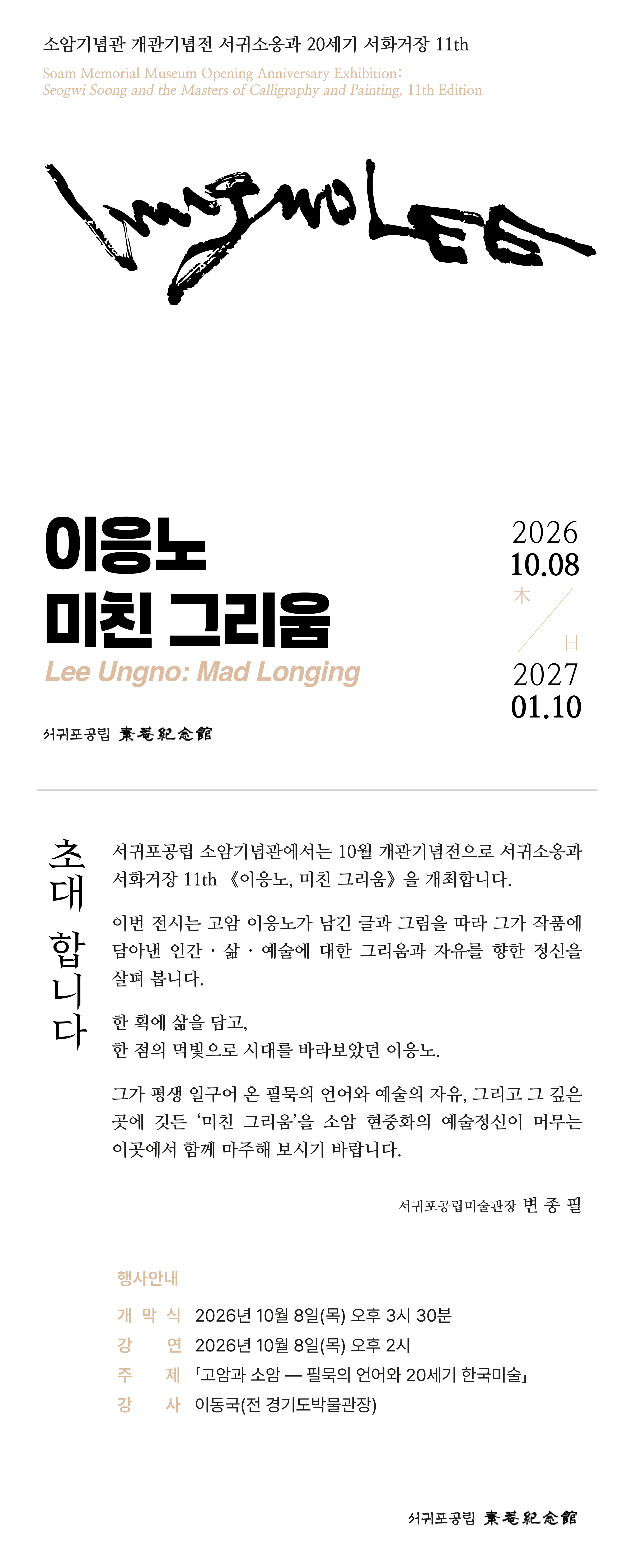 (초대장) 소암기념관 이응노