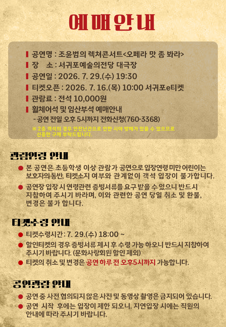 01.조윤범 오페라맛좀봐라-예매안내