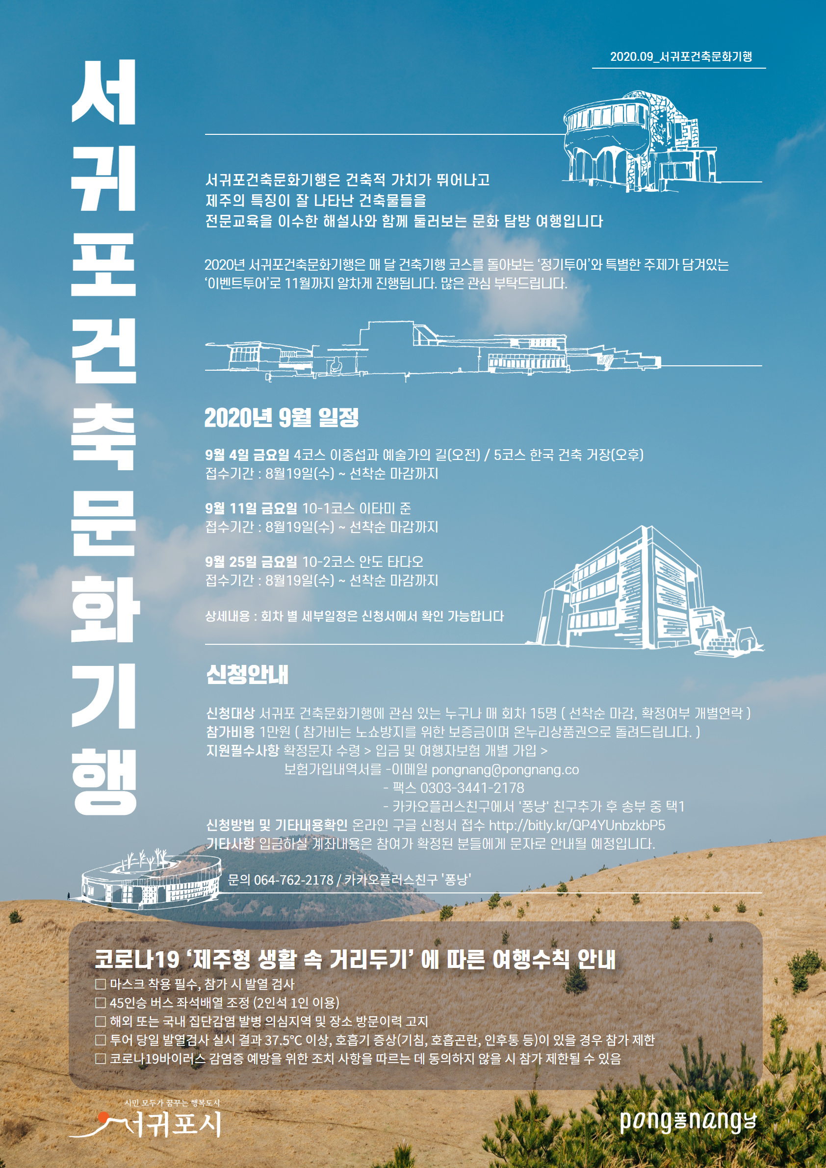 2020서귀포건축문화기행_9월