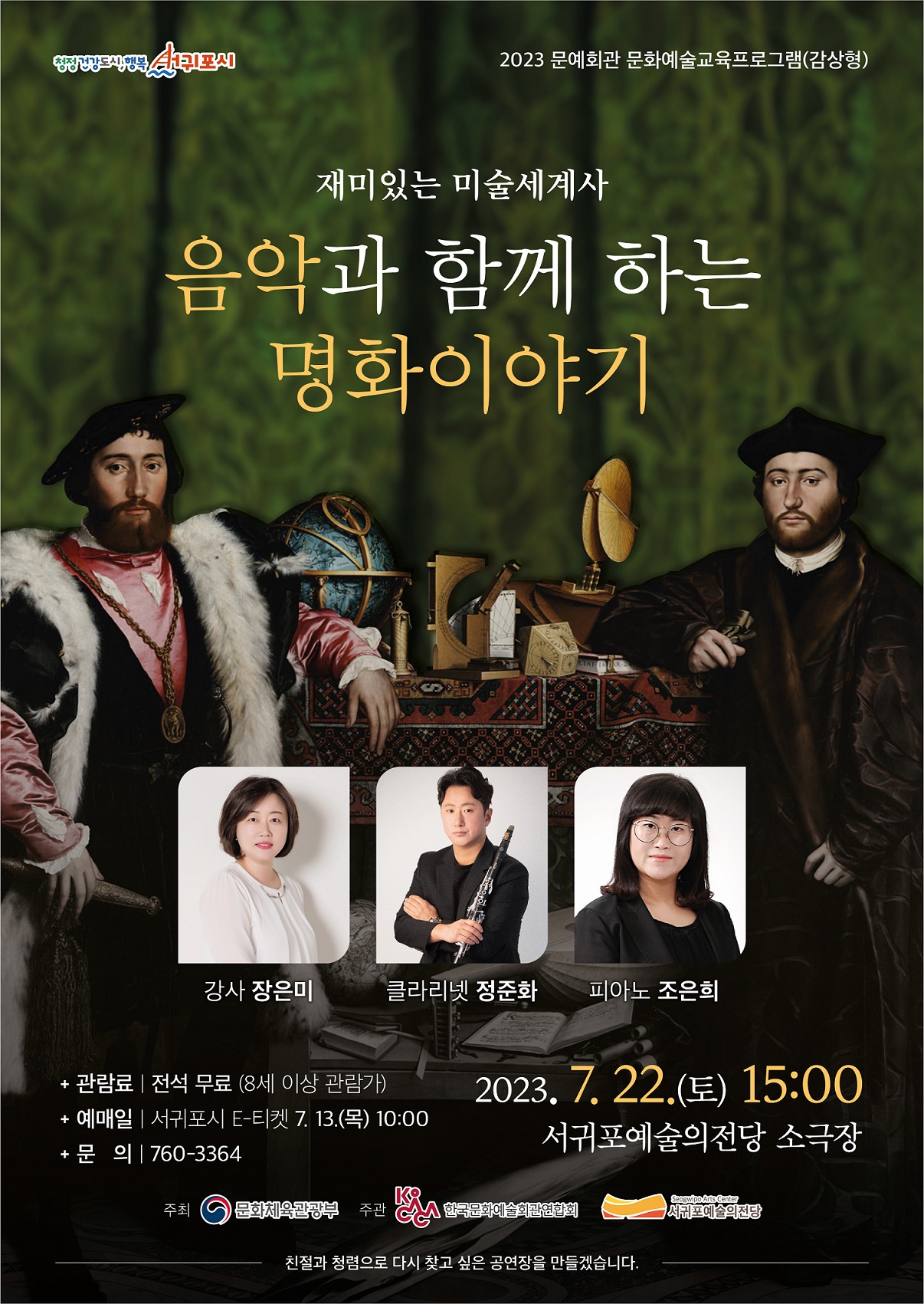 미술세계사 감상공연(포스터).