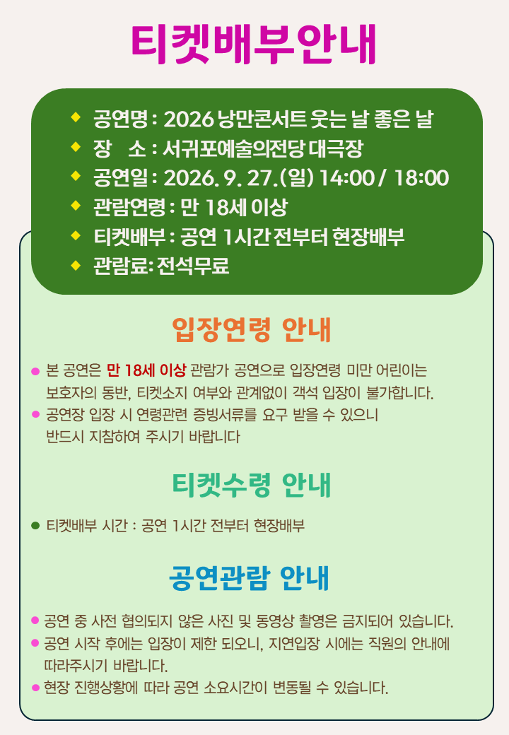 웃는날 티켓배부안내-01