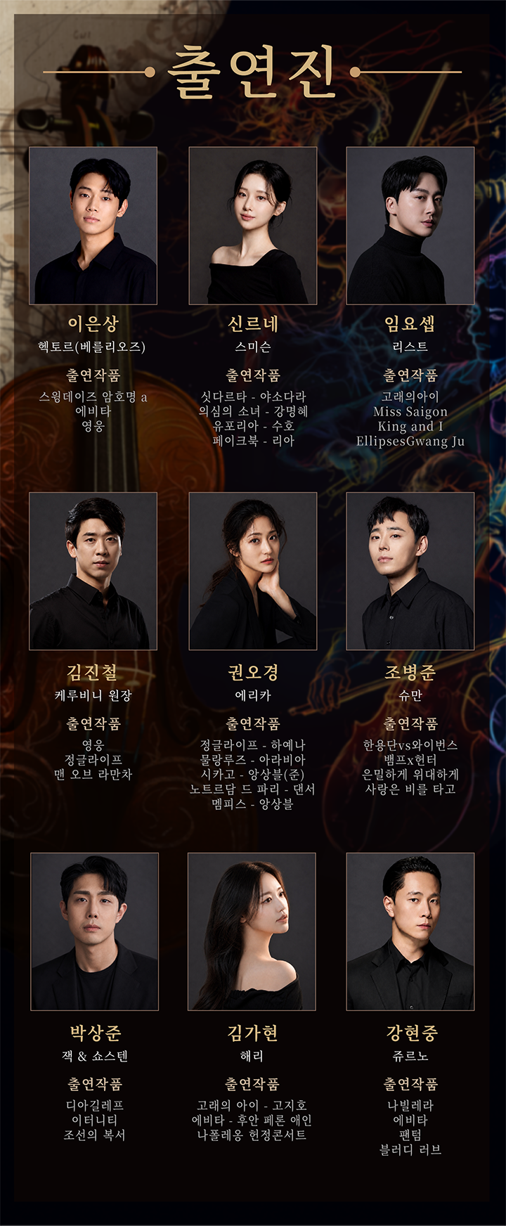 03.환상교향곡 출연진 상세페이지-홈피게시용