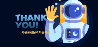 천문관의 소소한 즐길거리 