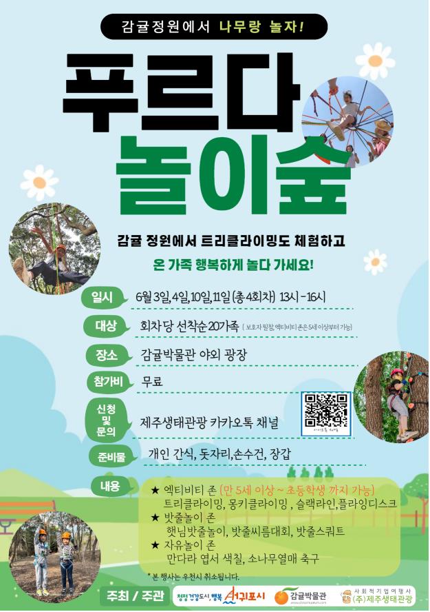 푸르다 놀이숲 포스터