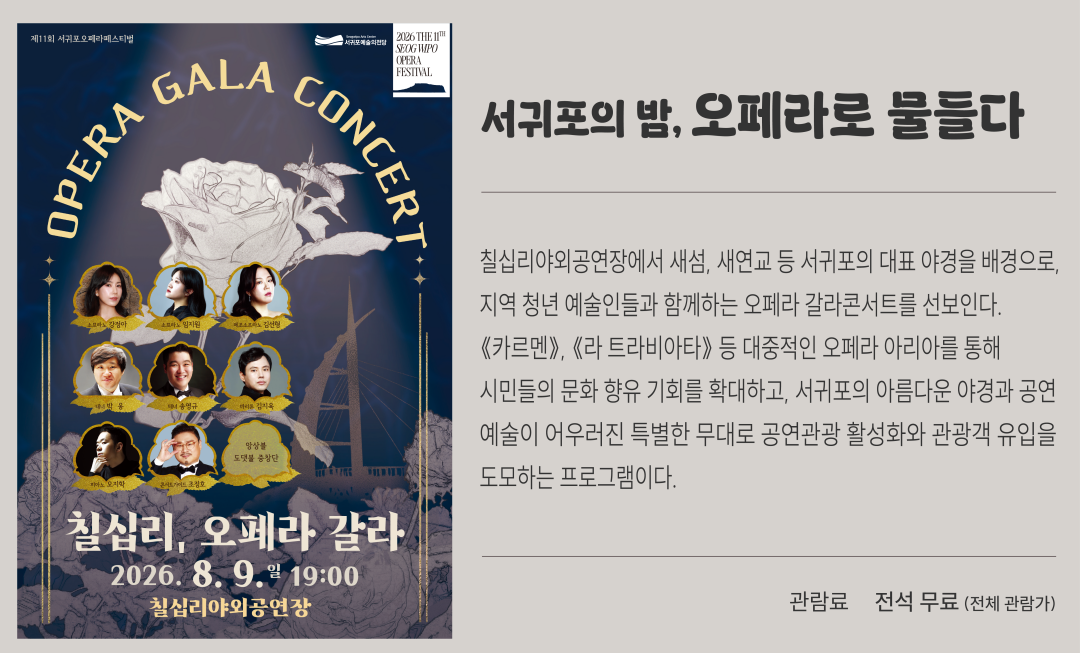 [2026]05.칠십리,오페라갈라