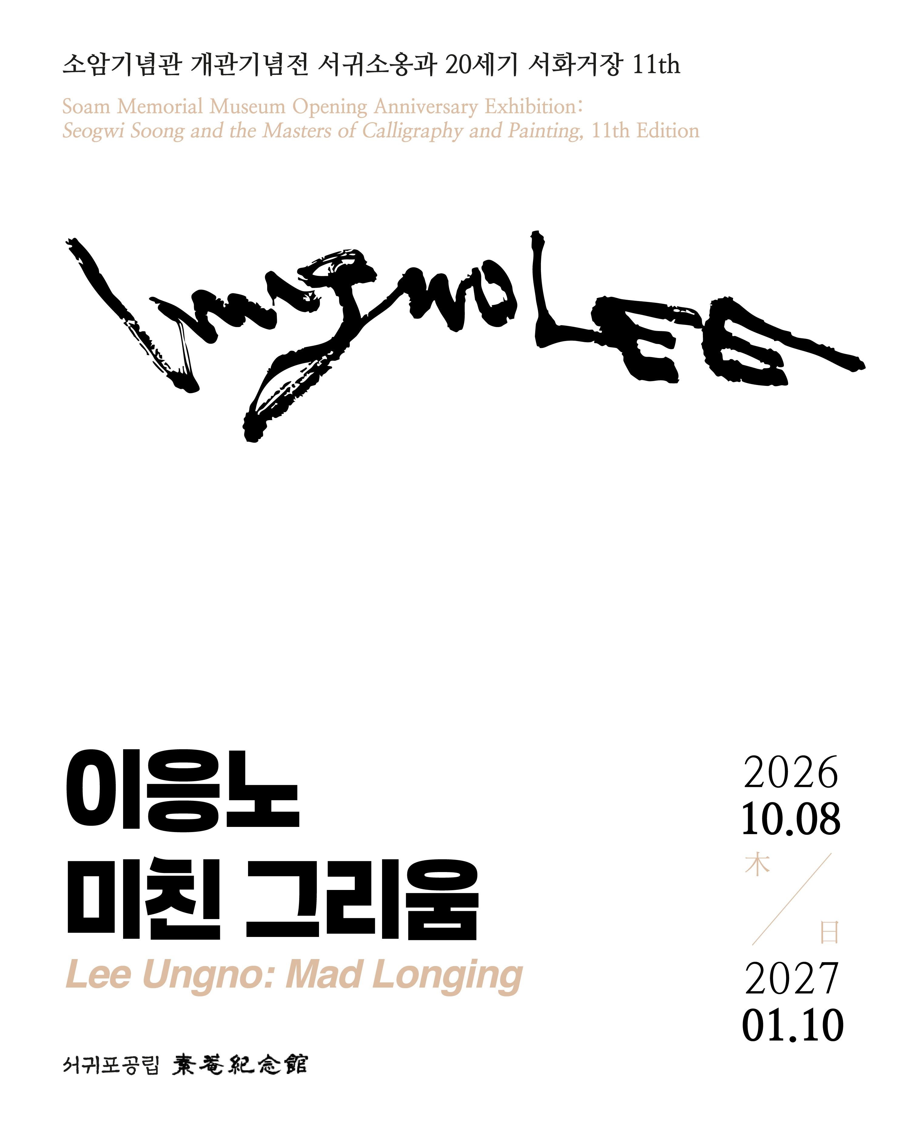 소암기념관 포스터