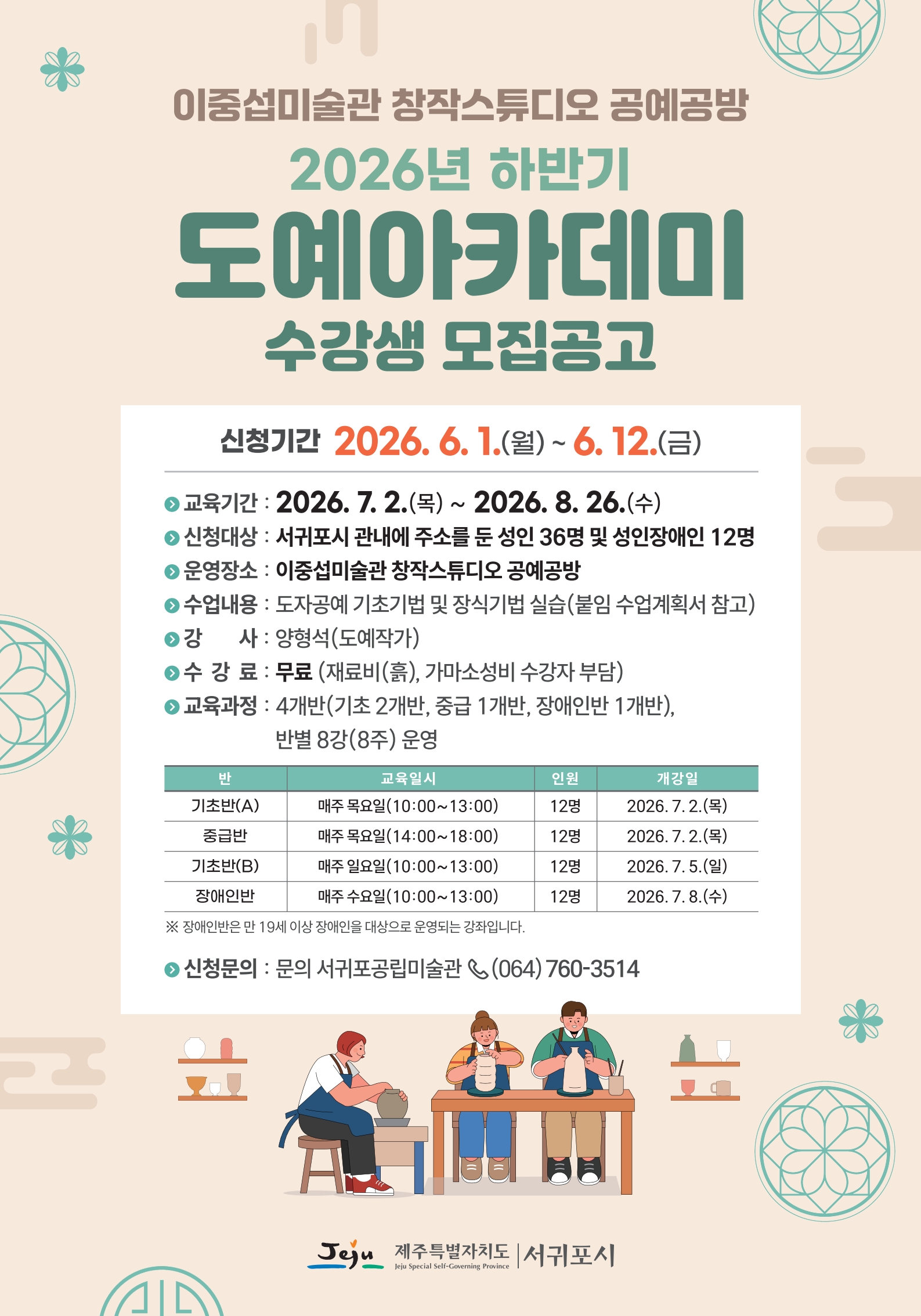 26년 하반기 도예아카데미 포스터