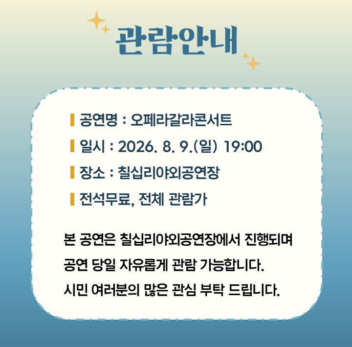[720]관람안내-오페라갈라