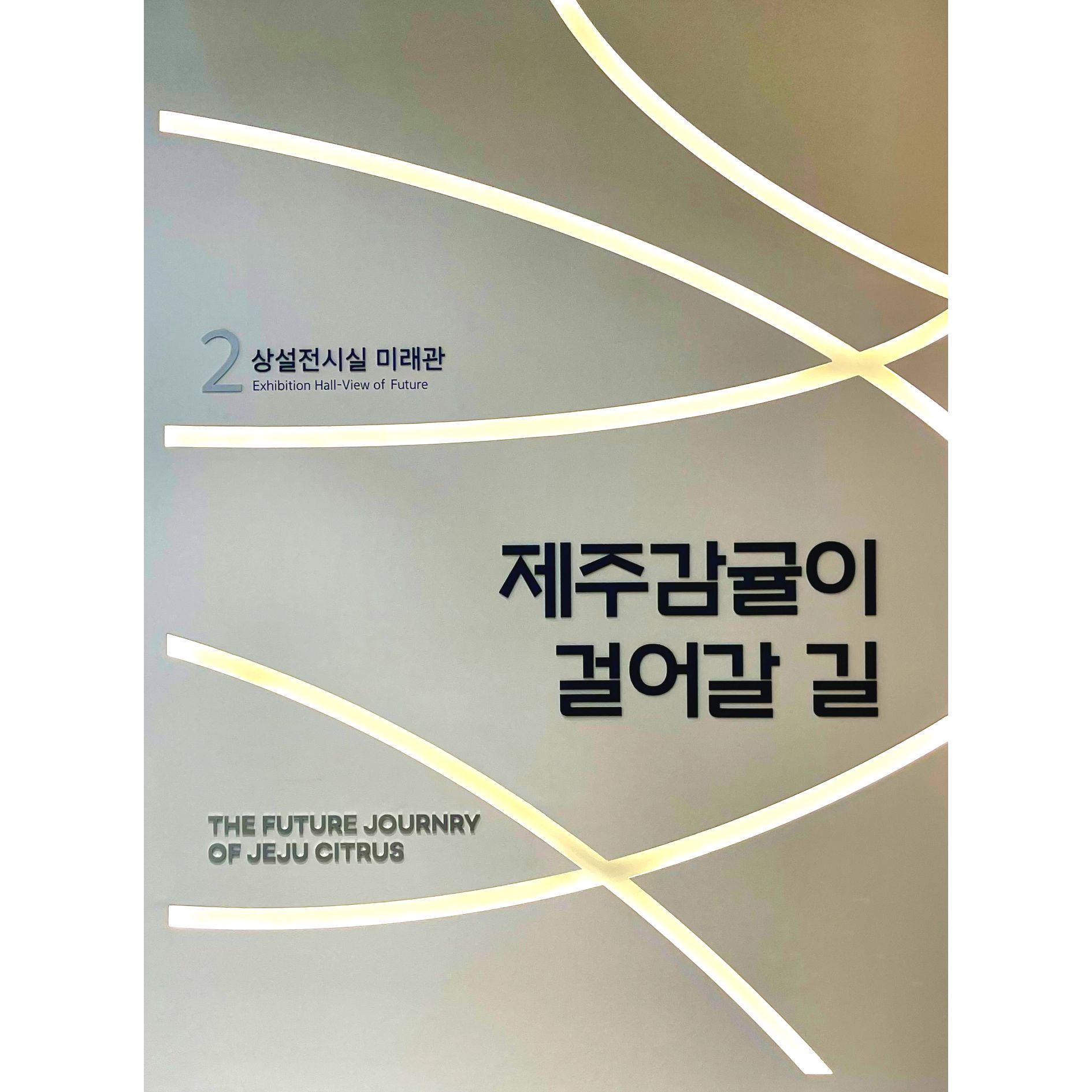 제주 감귤 미래관