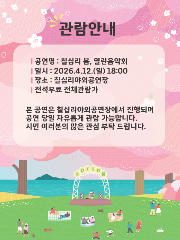 [크기변환]칠십리의 봄-관람안내