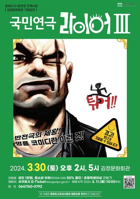 연극 라이어 포스터
