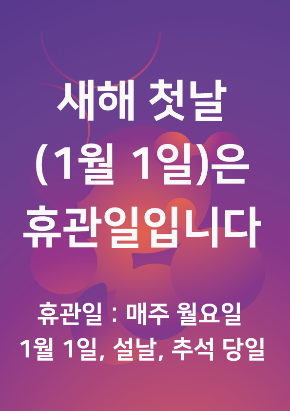 휴관안내