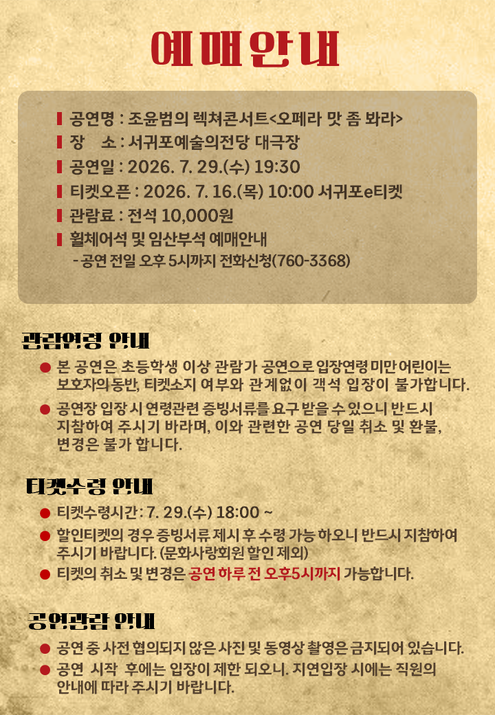 01.조윤범 오페라맛좀봐라-예매안내-수정