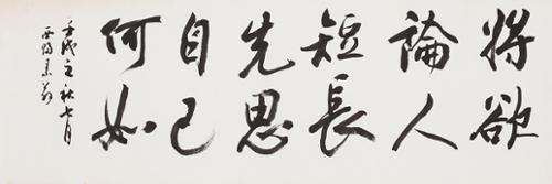 장욕론인단 將欲論人短