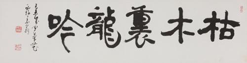 고목외룡음(古木裏龍吟)