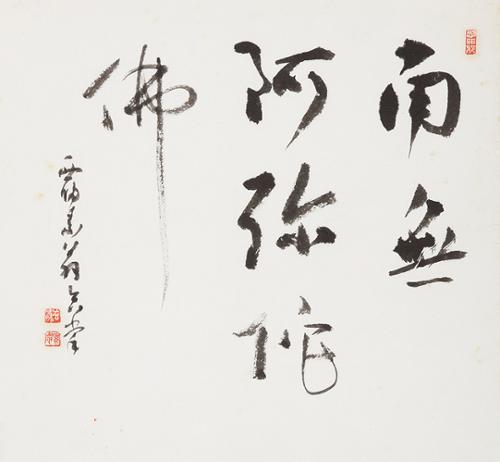 나무아미타불 南無阿彌佗佛