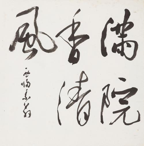 만원향청풍 滿院香淸風