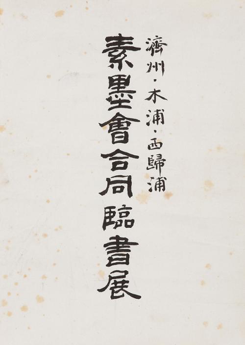 소묵회합동임서전 素墨會合同臨書展