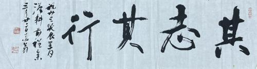 기지기행基志基行