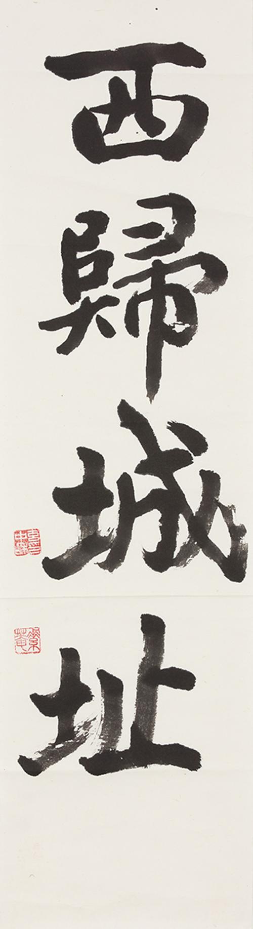 서귀성지 西歸城址