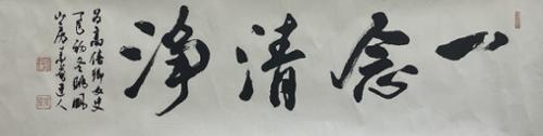 일념청정一念淸淨