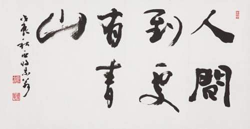 인간도처(人間到處)