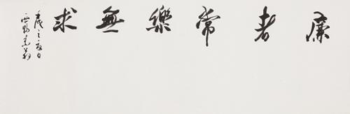 염자상락무구 廉者常樂無求