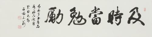 급시당면려 及時當勉勵