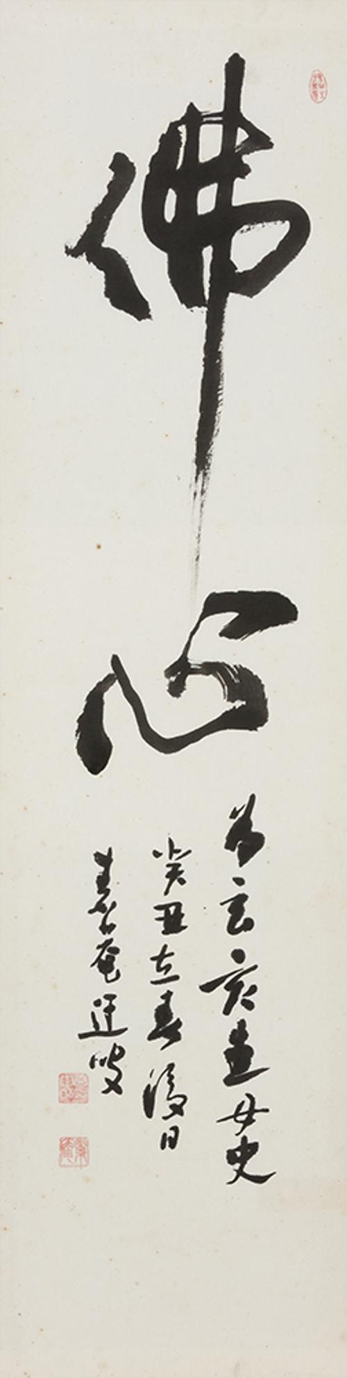 불심 佛心