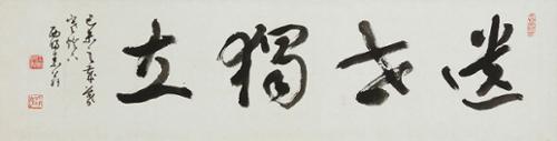 유세독립 遺世獨立
