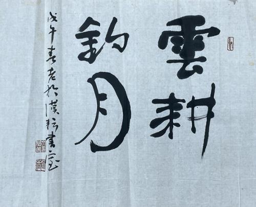 운경조월雲耕釣月