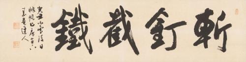 참정절철 斬釘截鐵