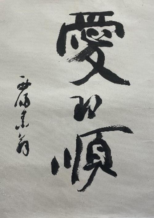 애백순愛白順