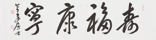 수복강녕 壽福康寧