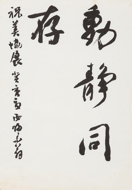 동정동존 動靜同存