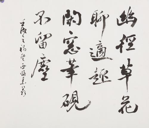 유경초화료적취 幽徑草花聊適趣