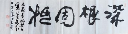 심근고저深根固柢