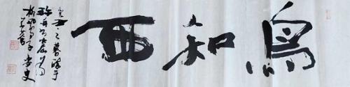 조지서鳥知西