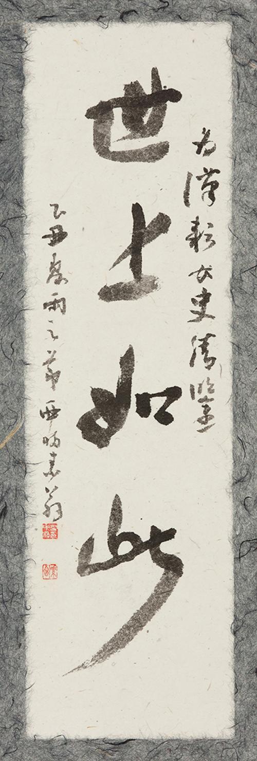 세상여차 世上如此