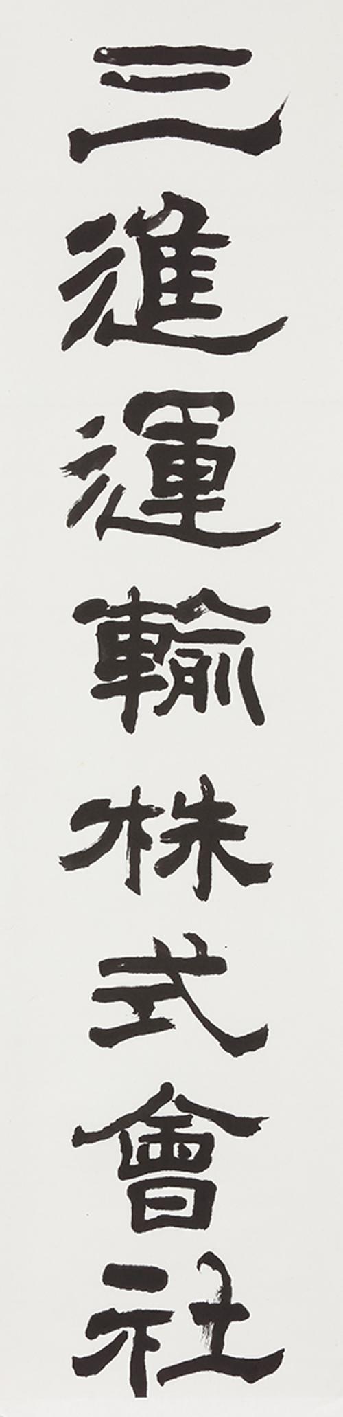 삼진운수주식회사 三進運輸株式會社