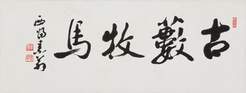 고수목마 古藪牧馬